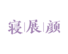 寝展颜 商标图样
