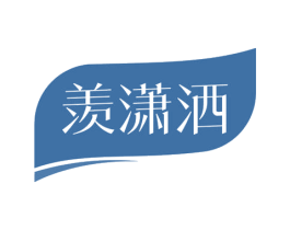 羡潇洒 商标图样