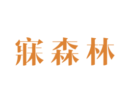 寐森林 商标图样