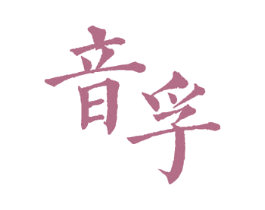 音孚 商标图样