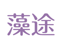 藻途 商标图样