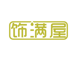 饰满屋 商标图样