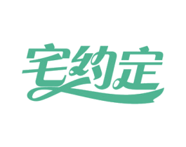 宅约定 商标图样