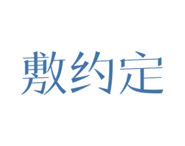 敷约定 商标图样