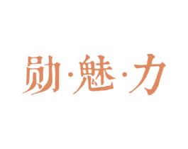 勋·魅·力 商标图样