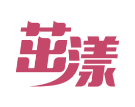 茁漾 商标图样