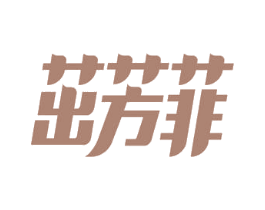 茁芳菲 商标图样