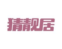 猜靓居 商标图样