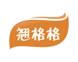 翘格格 商标图样