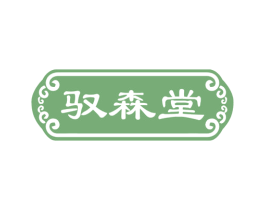 驭森堂 商标图样