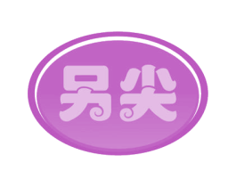 另尖 商标图样