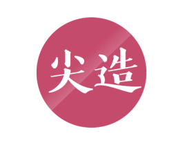 尖造 商标图样