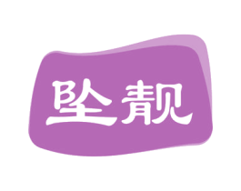 坠靓 商标图样