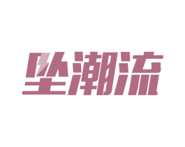 坠潮流 商标图样