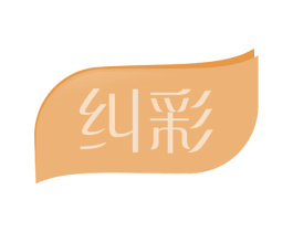 纠彩 商标图样