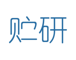 贮研 商标图样