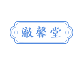 澈馨堂 商标图样