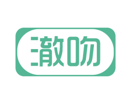 澈吻 商标图样