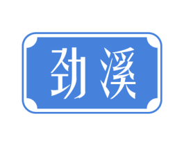 劲溪 商标图样
