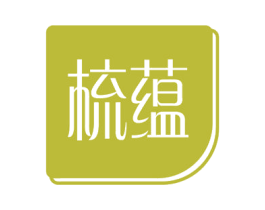 梳蕴 商标图样