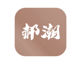 郝潮 商标图样