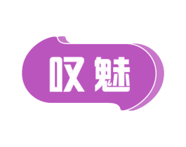 叹魅 商标图样