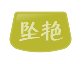 坠艳 商标图样