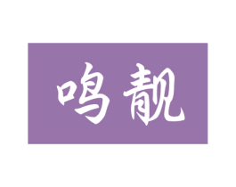 鸣靓 商标图样