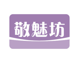 敬魅坊 商标图样