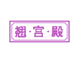 翘·宫·殿 商标图样