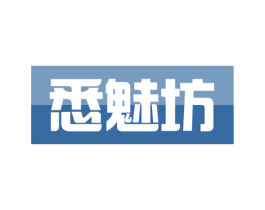 悉魅坊 商标图样