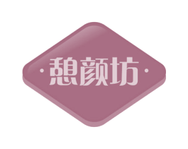 憩颜坊 商标图样