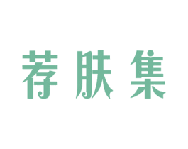 荐肤集 商标图样