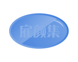 雇颜集 商标图样