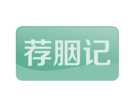荐胭记 商标图样