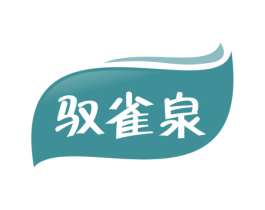 驭雀泉 商标图样