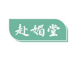 赴媚堂 商标图样