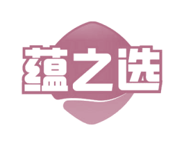 蕴之选 商标图样