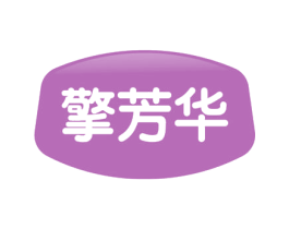 擎芳华 商标图样