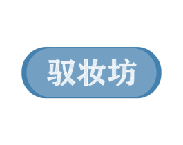 驭妆坊 商标图样
