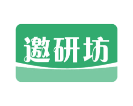 邀研坊 商标图样