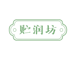 贮润坊 商标图样