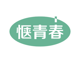 惬青春 商标图样