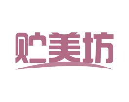 贮美坊 商标图样