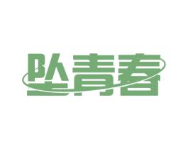 坠青春 商标图样