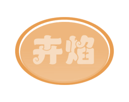 卉焰 商标图样