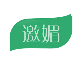 邀媚 商标图样