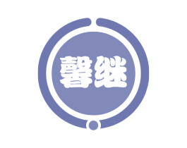 馨继 商标图样