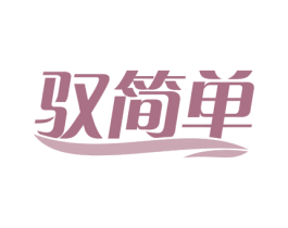 驭简单 商标图样
