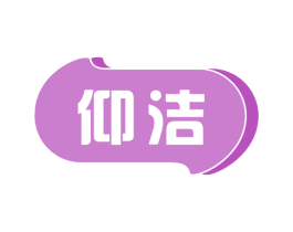 仰洁 商标图样